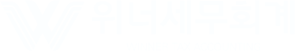 위너세무회계