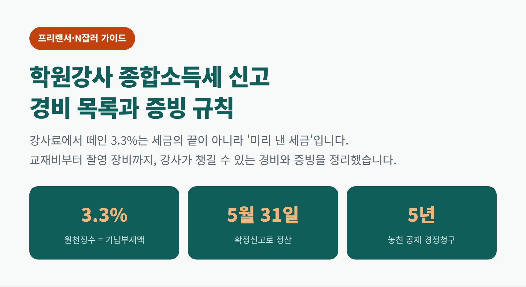 학원강사 종합소득세 신고 세무사가 짚어주는 경비 목록과 증빙 규칙 (학원강사 종소세 신고 세무사 가이드)