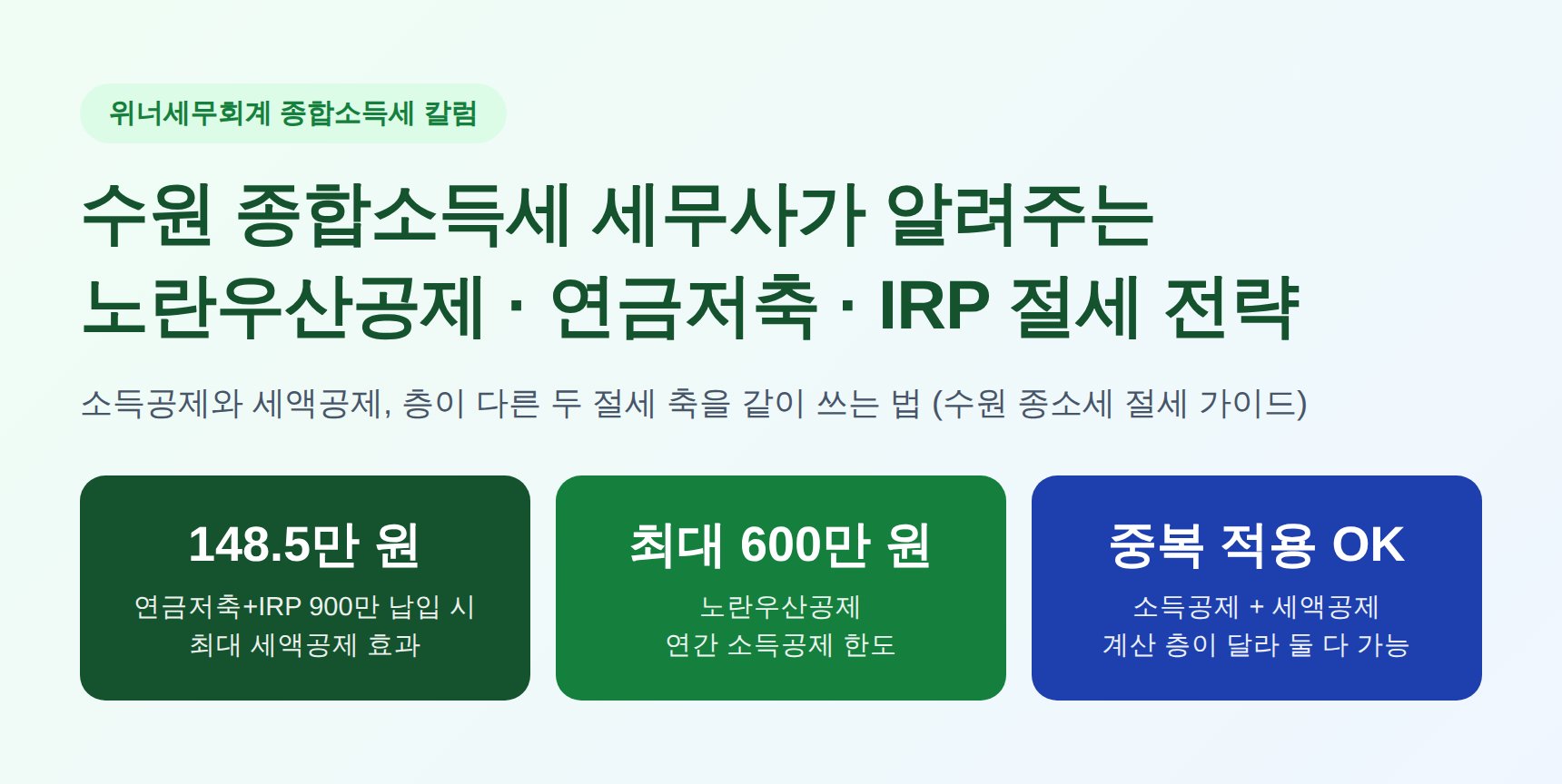 수원 종합소득세 세무사가 알려주는 노란우산공제·연금저축·IRP 절세 전략 (수원 종소세)