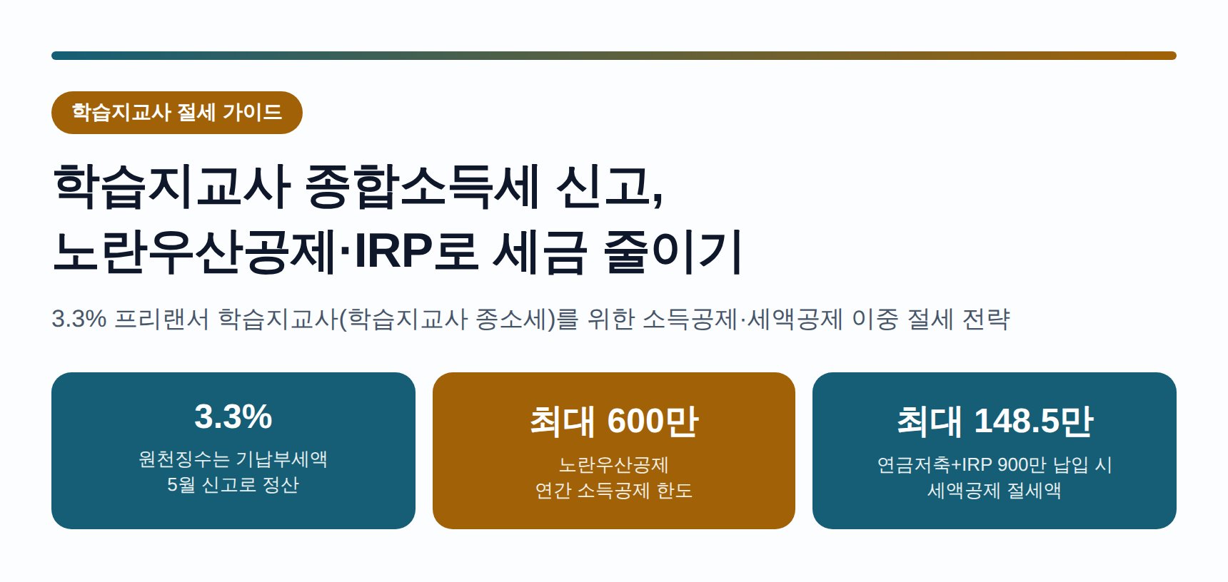 학습지교사 종합소득세 신고 세무사가 알려주는 노란우산공제·IRP 절세 전략 (학습지교사 종소세 신고 세무사)