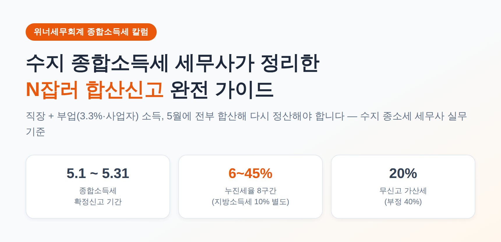 수지 종합소득세 세무사가 정리한 N잡러 합산신고 완전 가이드 (수지 종소세 세무사)