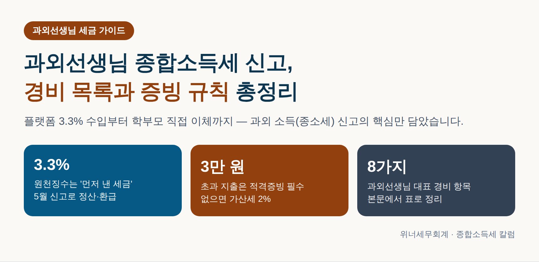 과외선생님 종합소득세 신고 세무사가 정리한 경비 목록·증빙 규칙 총정리 (과외선생님 종소세 신고 세무사)