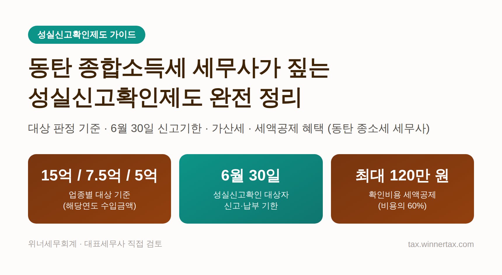 동탄 종합소득세 세무사가 짚는 성실신고확인제도 — 대상 기준부터 6월 30일 기한까지 (동탄 종소세 세무사)