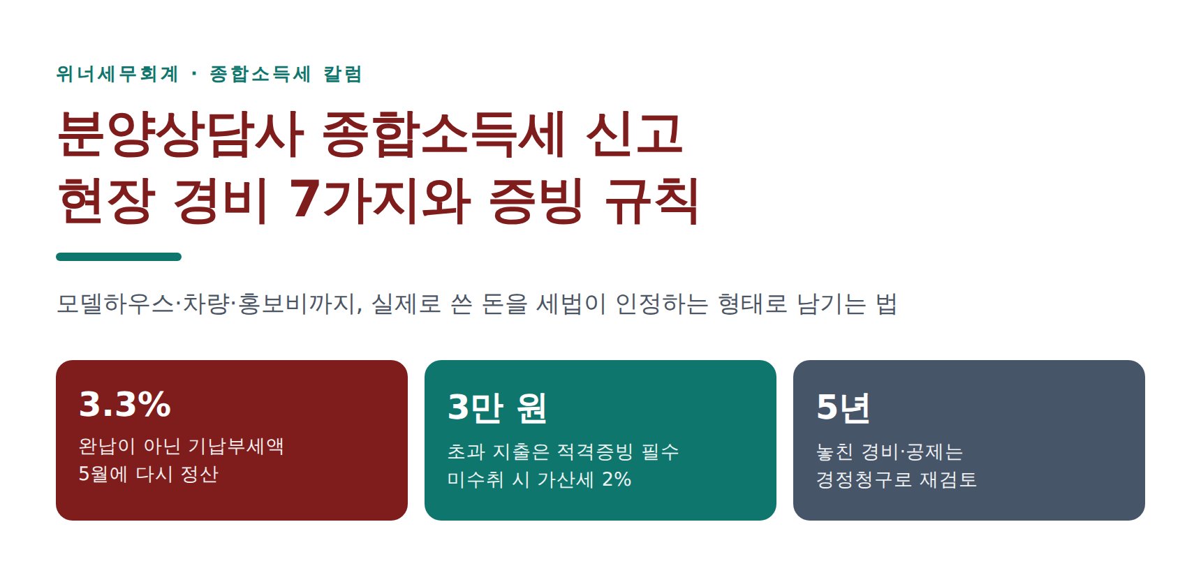 분양상담사 종합소득세 신고 세무사가 골라낸 현장 경비 7가지와 증빙 규칙 (분양상담사 종소세 신고 세무사)