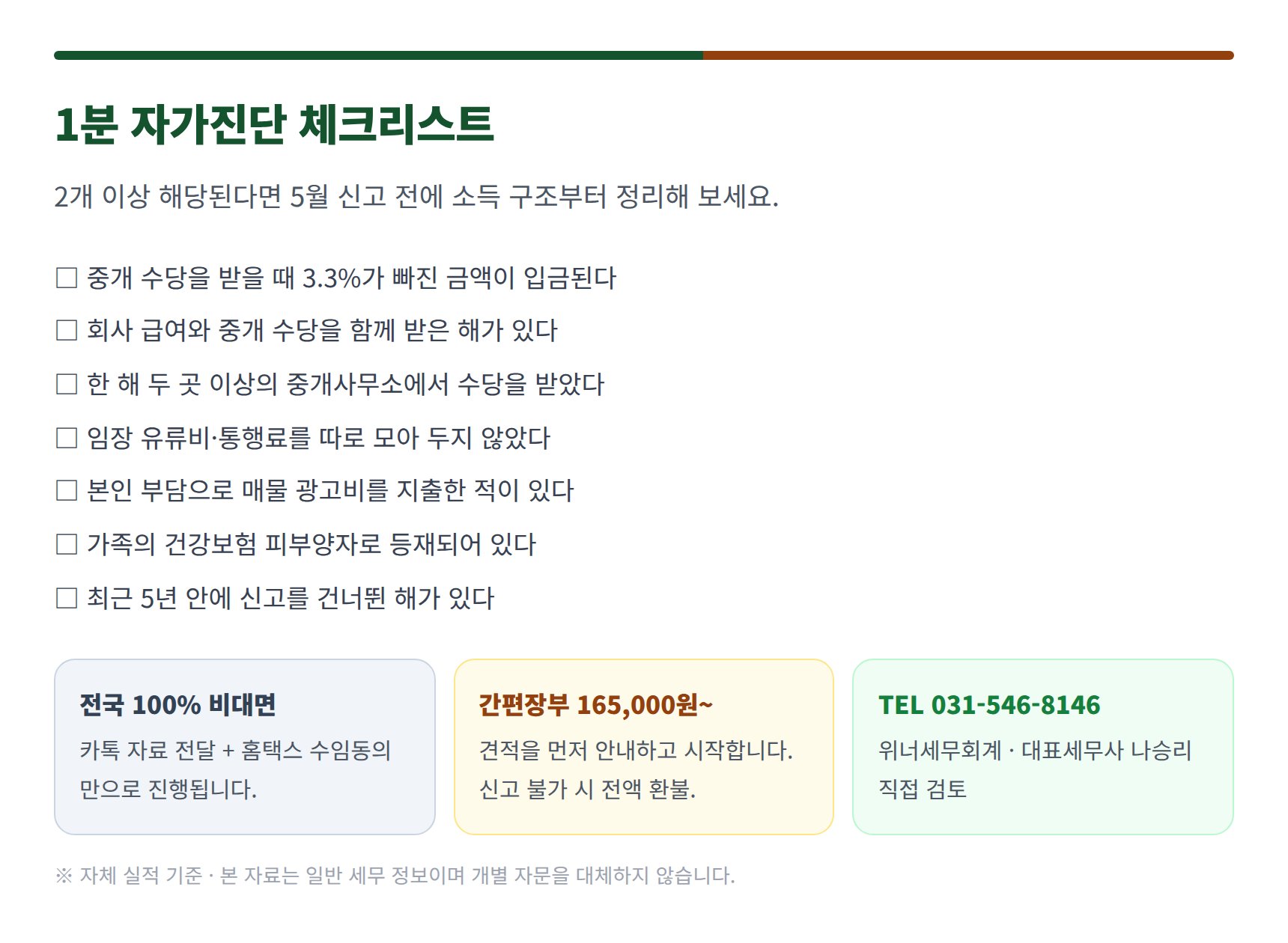 중개보조원 종소세 신고 전 1분 자가진단 체크리스트