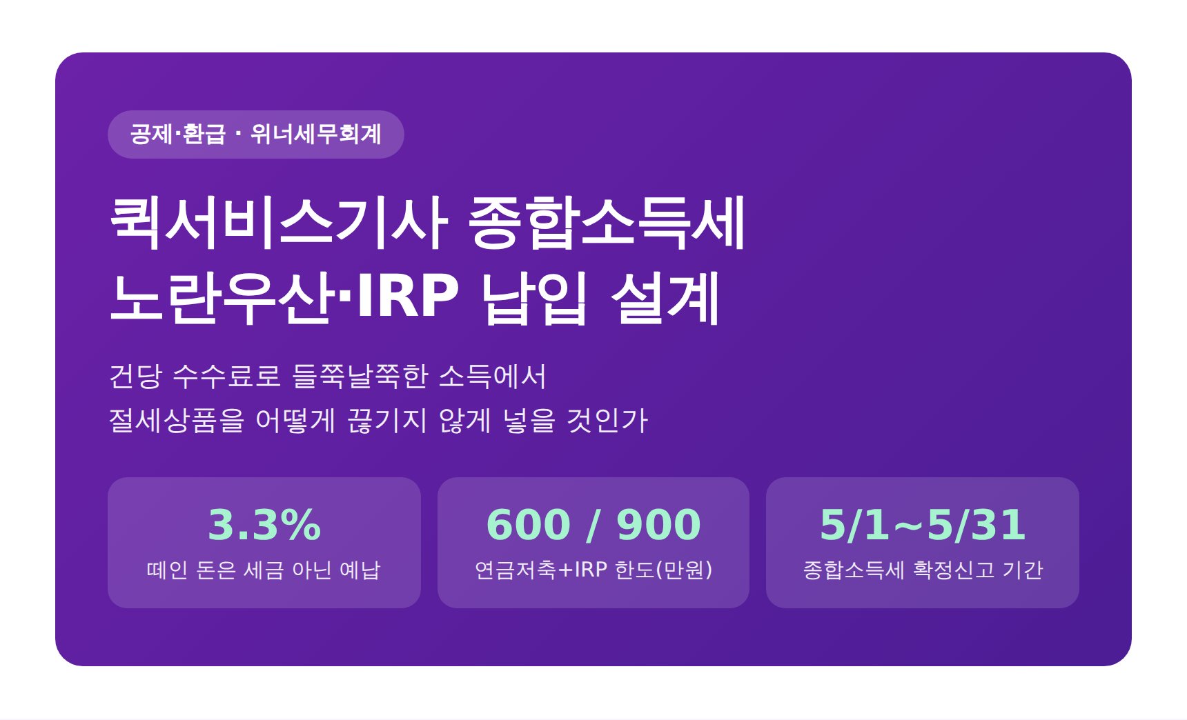 퀵서비스기사 종합소득세 신고 세무사가 짚는 노란우산·IRP 납입 설계 (퀵서비스기사 종소세 신고 세무사)