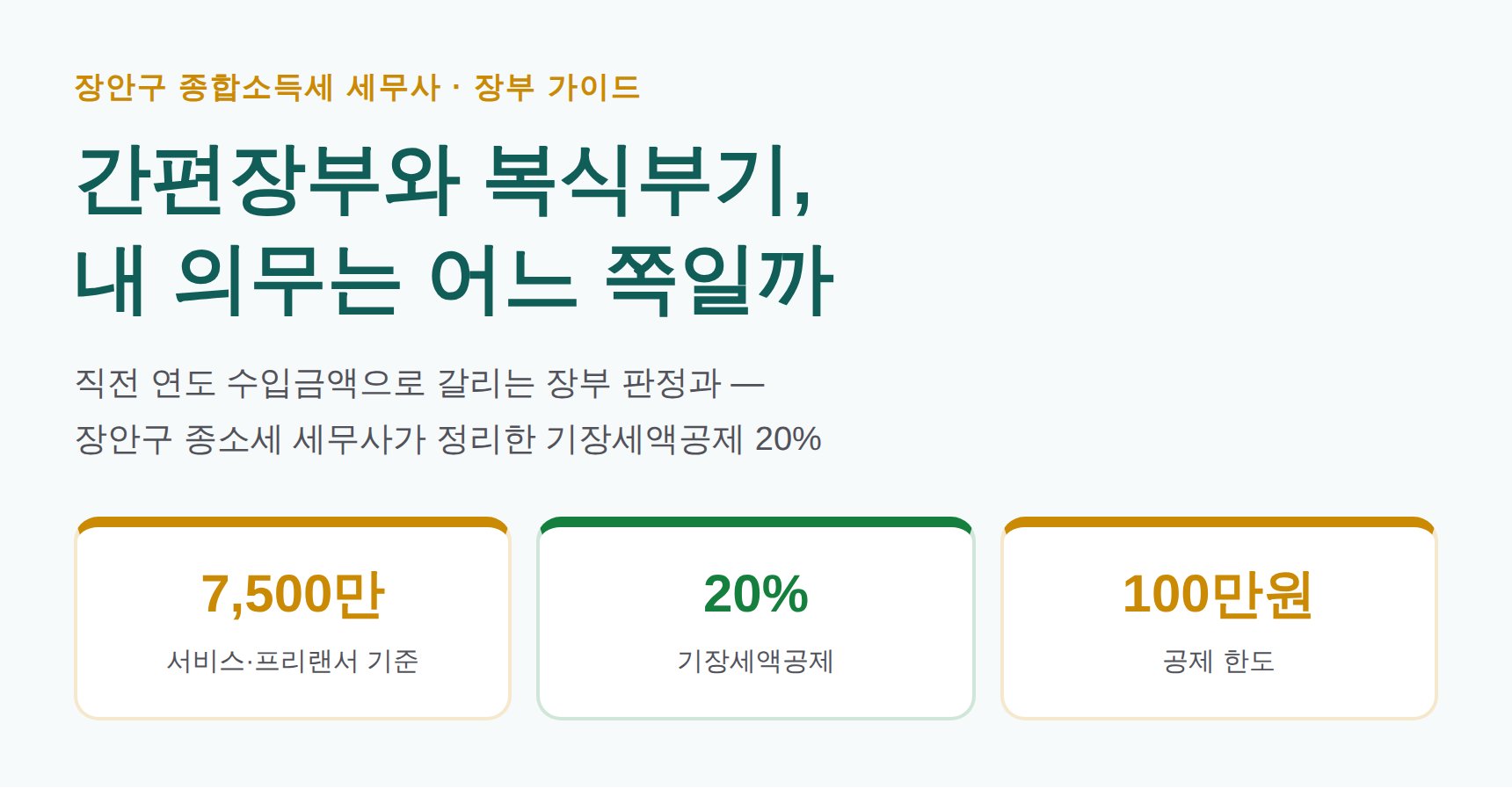 장안구 종합소득세 세무사가 정리한 간편장부 vs 복식부기와 기장세액공제 20% (장안구 종소세 세무사)