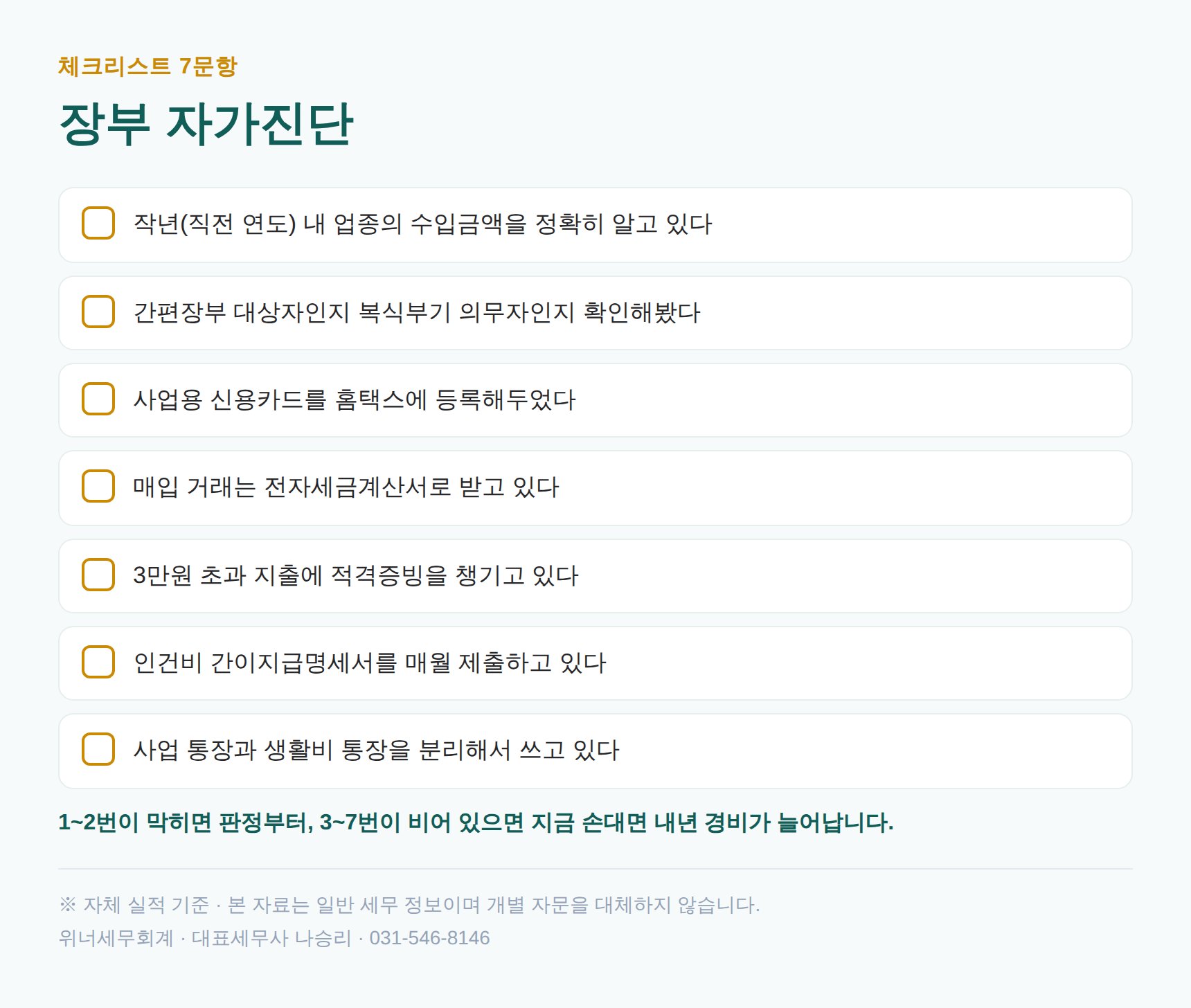 장안구 종소세 세무사가 정리한 장부 자가진단 체크리스트