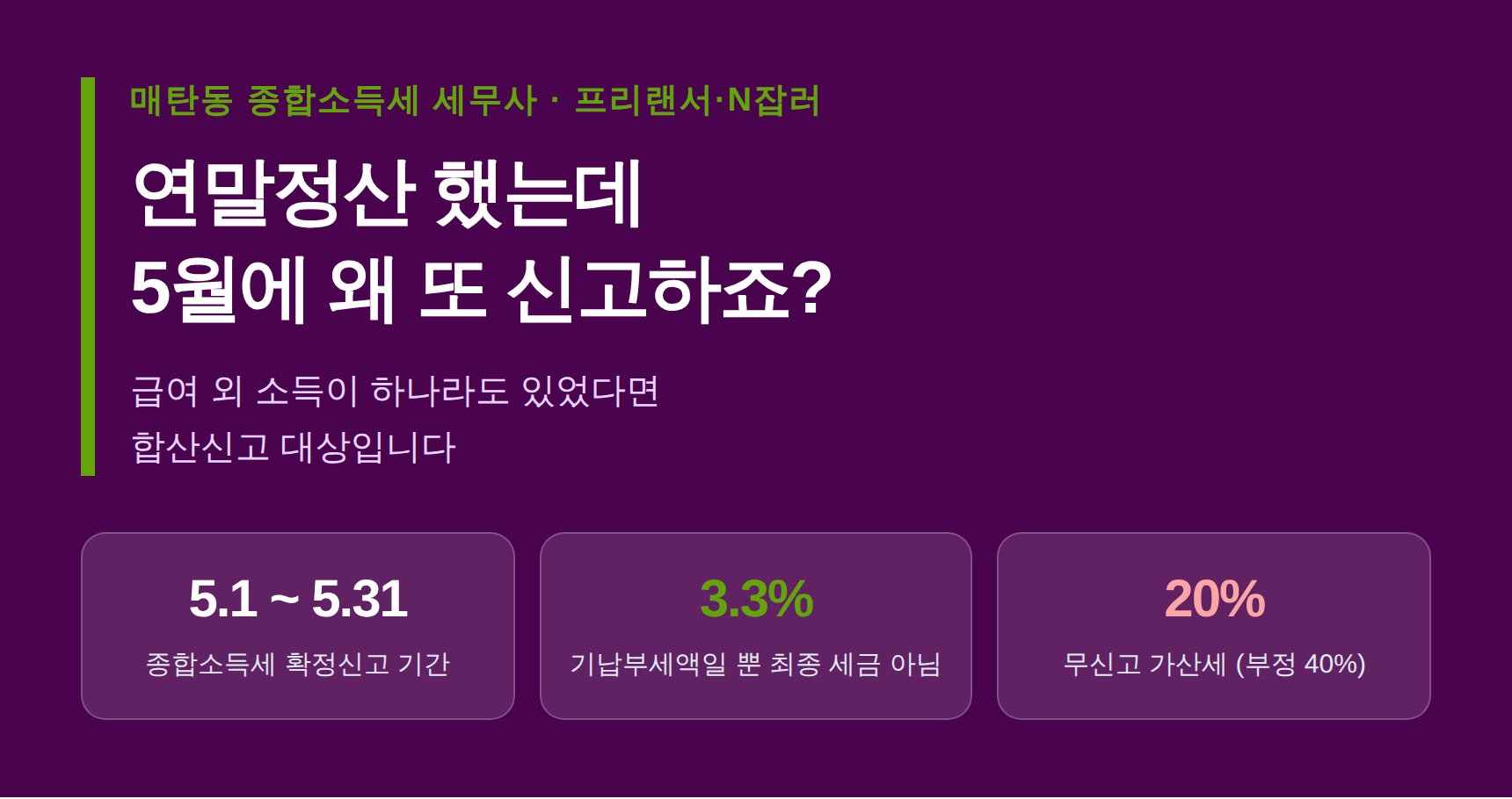 매탄동 종합소득세 세무사가 정리한 N잡러 합산신고 — 연말정산 했는데 5월에 또? (매탄동 종소세 세무사)