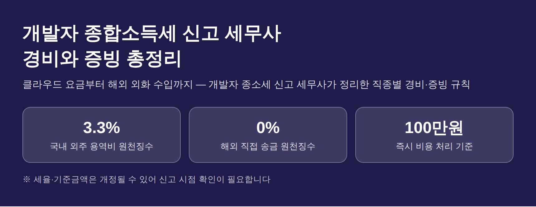 개발자 종합소득세 신고 세무사가 정리한 경비 목록과 증빙 규칙 — 클라우드 요금부터 해외 수입까지 (개발자 종소세 신고 세무사)