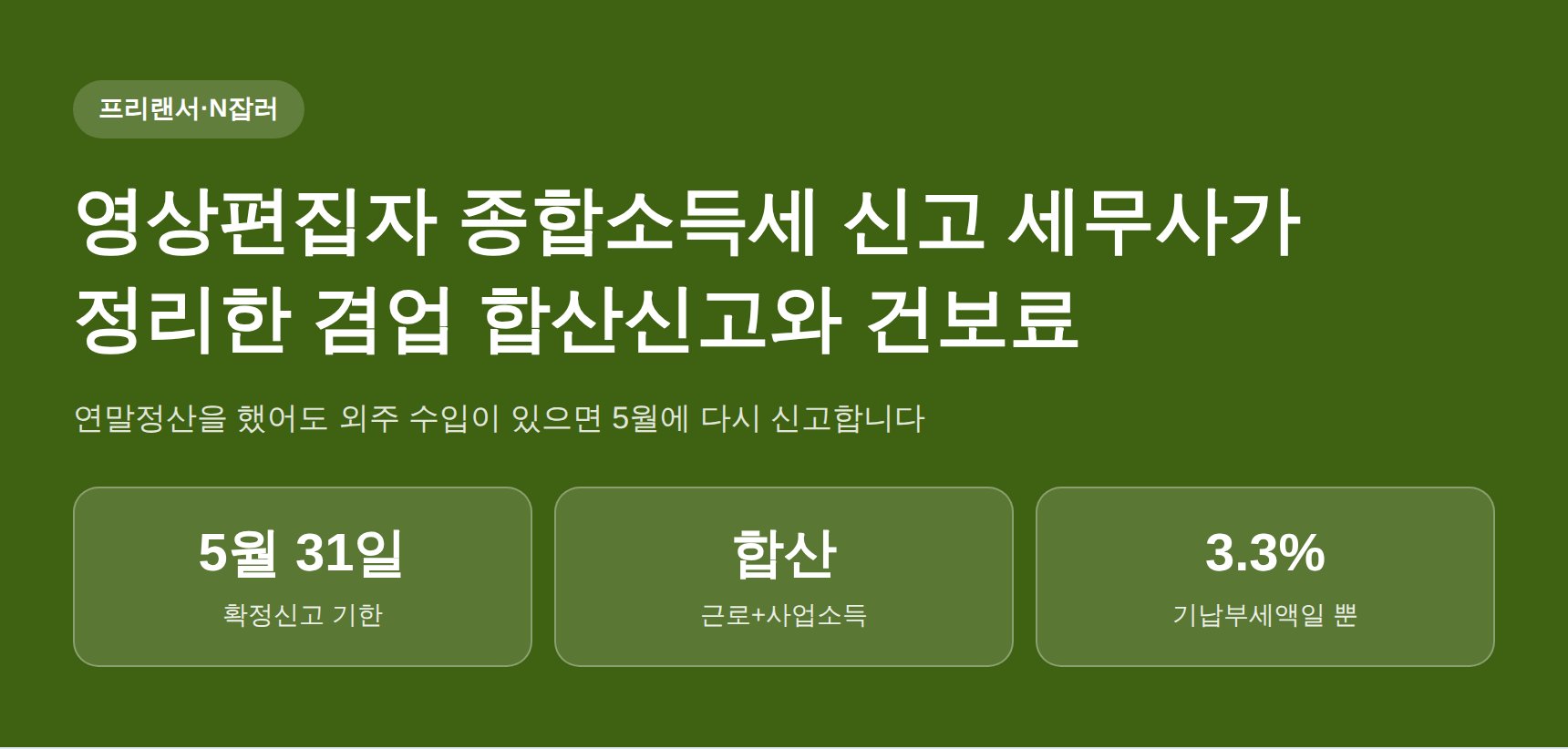 영상편집자 종합소득세 신고 세무사가 짚는 겸업 합산신고와 건보료 (영상편집자 종소세 신고 세무사)
