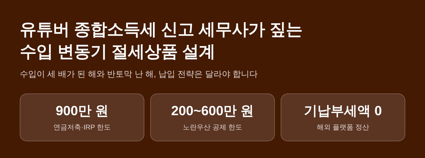 유튜버 종합소득세 신고 세무사가 짚는 수입 변동기 절세상품 설계 (유튜버 종소세 신고 세무사)