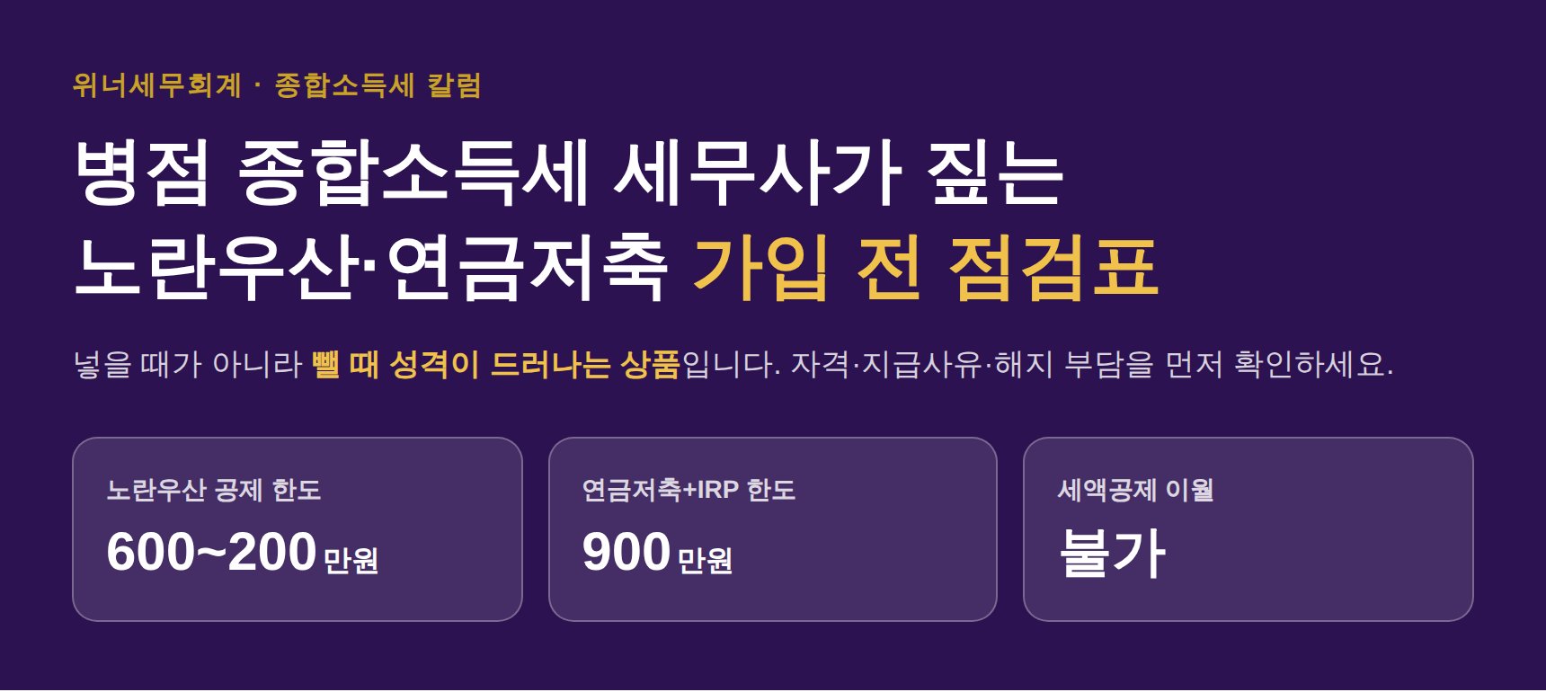 병점 종합소득세 세무사가 짚는 노란우산·연금저축 가입 전 점검표 (병점 종소세 세무사)