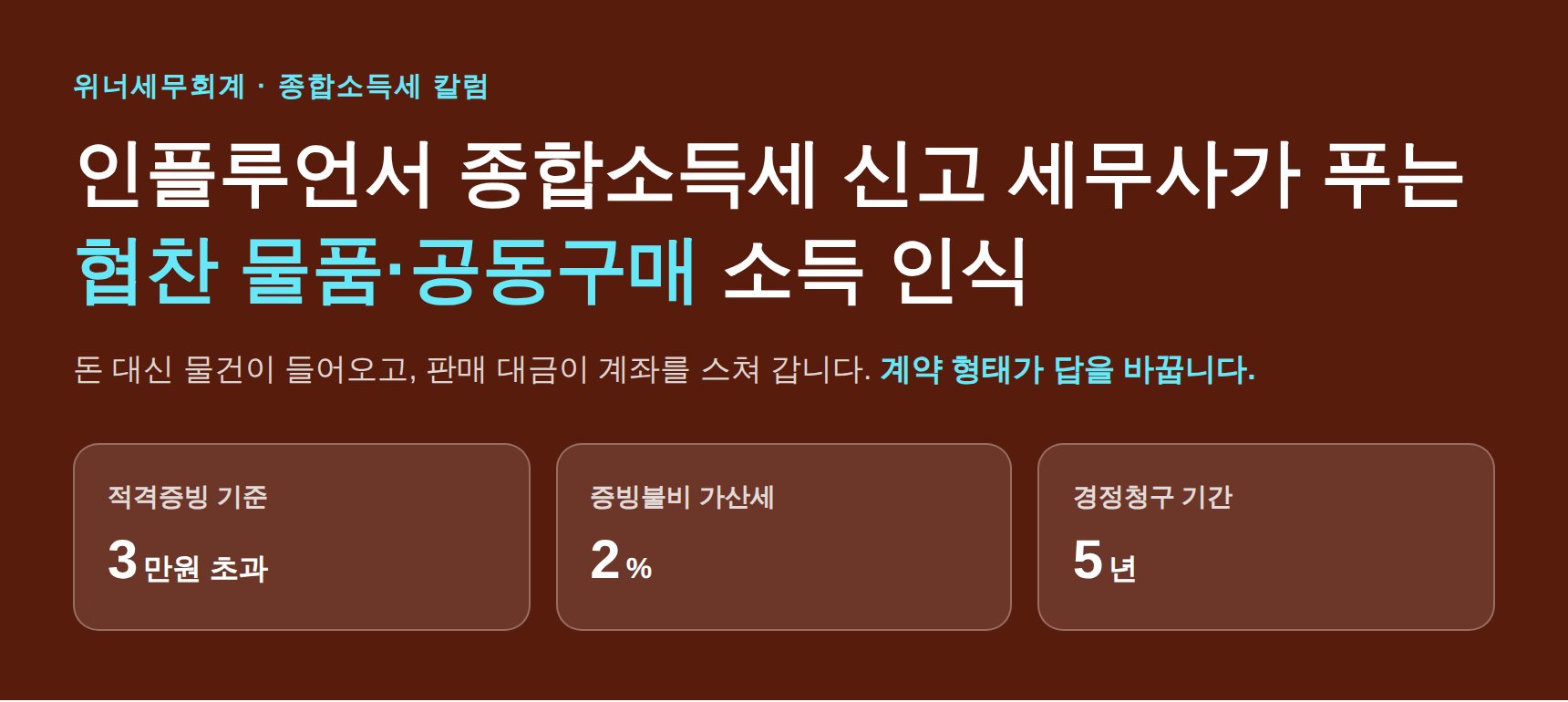 인플루언서 종합소득세 신고 세무사가 푸는 협찬 물품·공동구매 소득 인식 (인플루언서 종소세 신고 세무사)