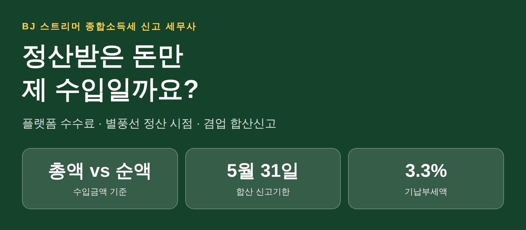 BJ 스트리머 종합소득세 신고 세무사 | 플랫폼 수수료와 별풍선 정산 시점 (BJ 스트리머 종소세 신고 세무사)