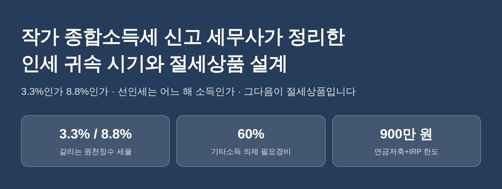 작가 종합소득세 신고 세무사가 짚는 인세 귀속 시기와 절세상품 (작가 종소세 신고 세무사)