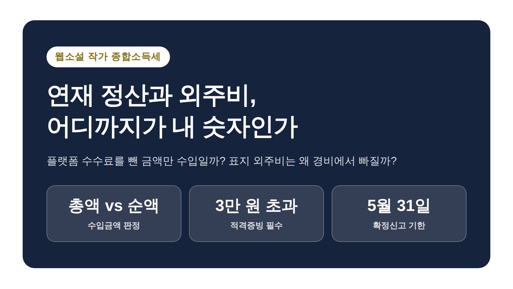 웹소설 작가 종합소득세 신고 세무사가 짚는 연재 정산과 외주비 증빙 (웹소설 작가 종소세 신고 세무사)