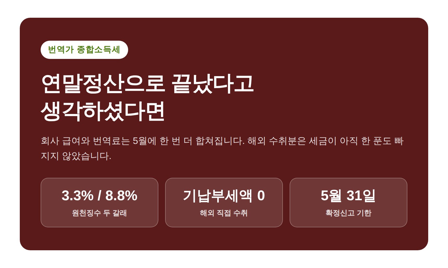 번역가 종합소득세 신고 세무사 | 직장인 겸업과 해외 외화 수취 (번역가 종소세 신고 세무사)