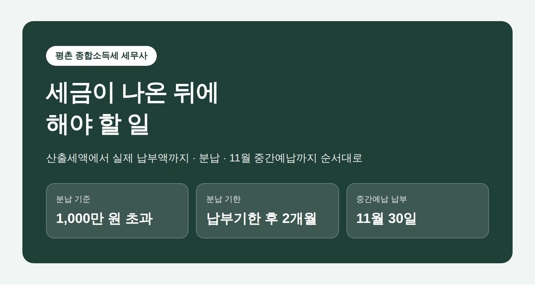 평촌 종합소득세 세무사가 짚는 세금이 나온 뒤 — 분납·중간예납·납부까지 (평촌 종소세 세무사)