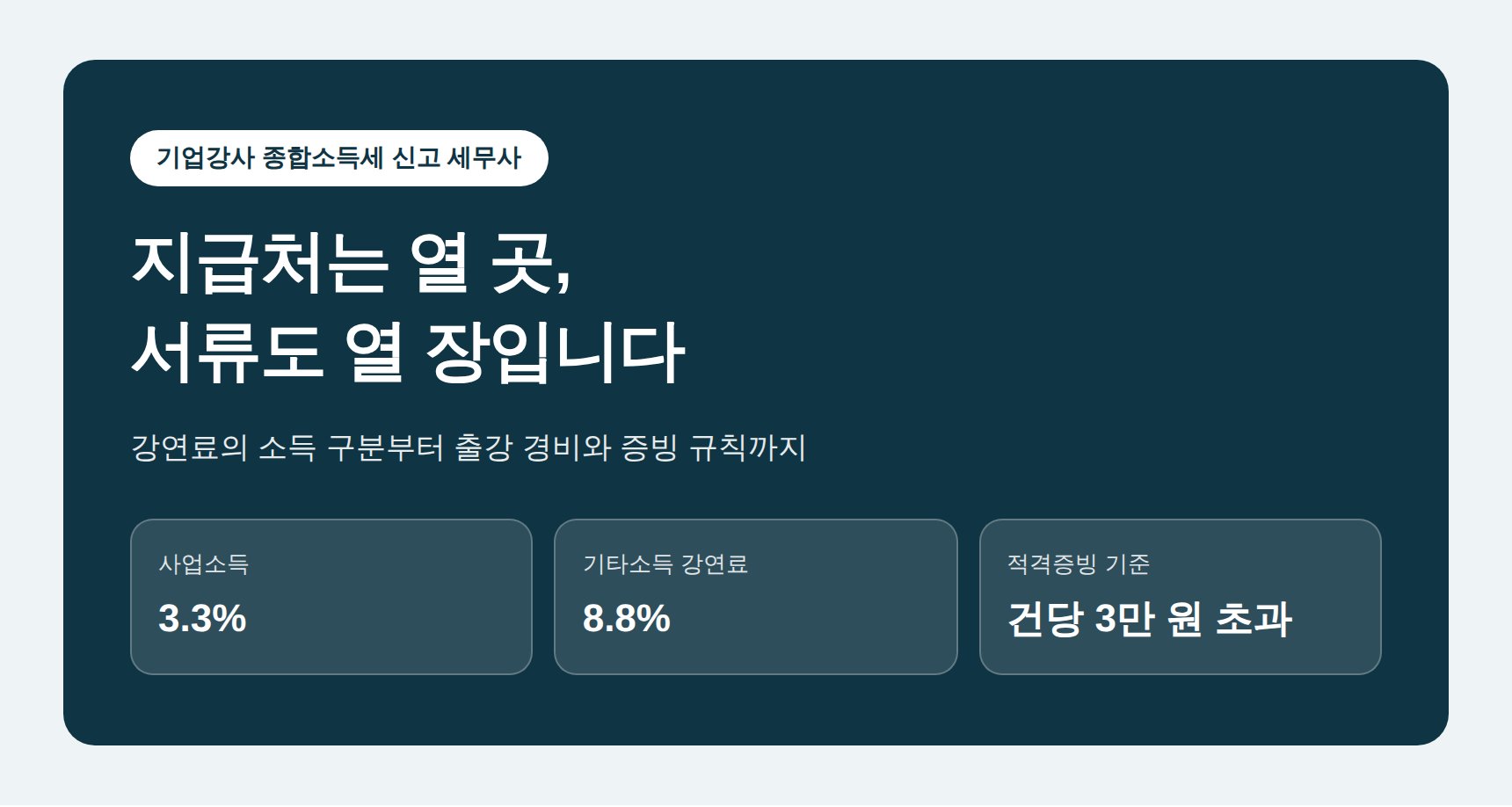 기업강사 종합소득세 신고 세무사가 짚는 강연료 소득 구분과 출강 경비 (기업강사 종소세 신고 세무사)