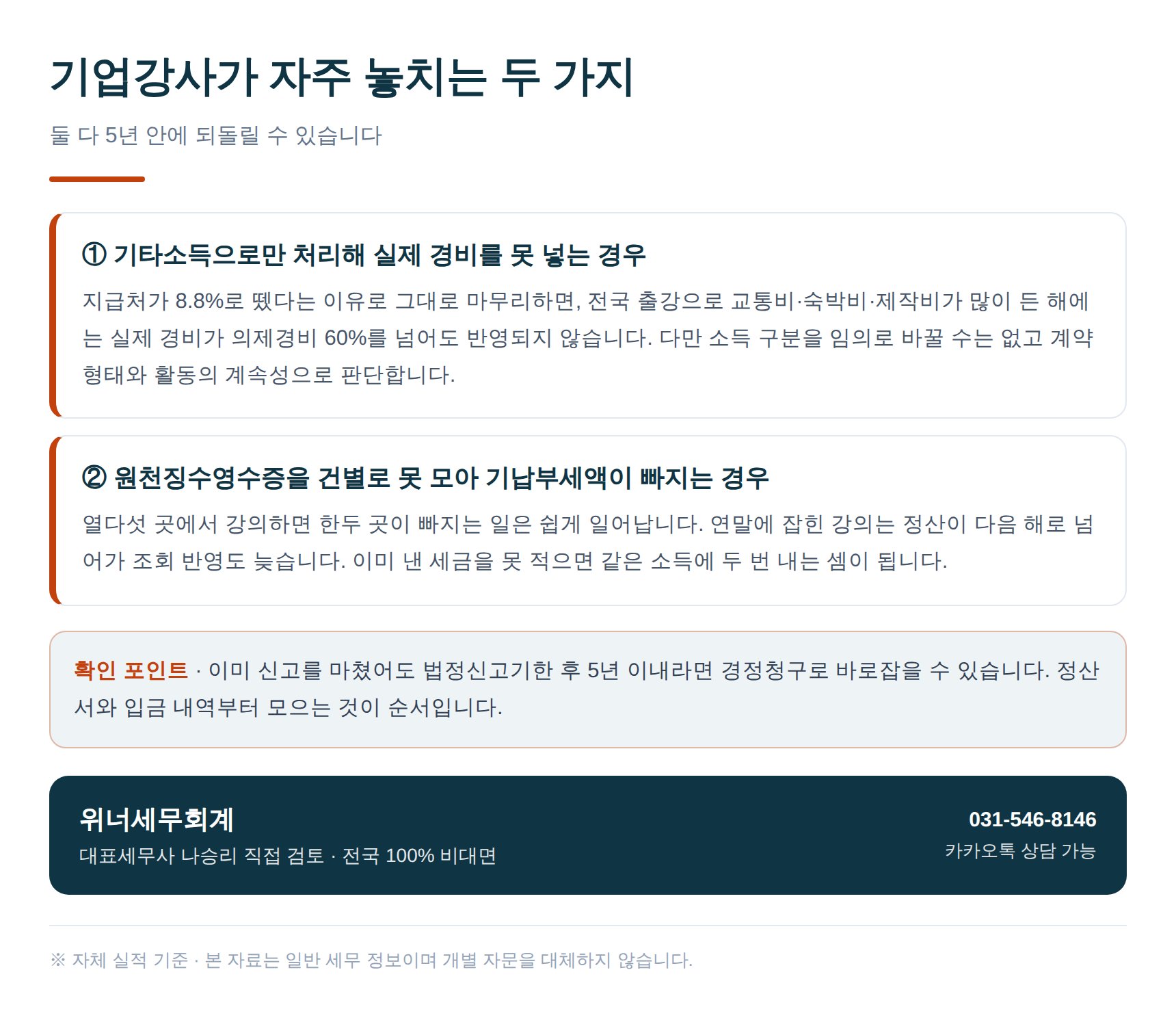 기업강사가 자주 놓치는 기타소득 처리와 기납부세액 누락