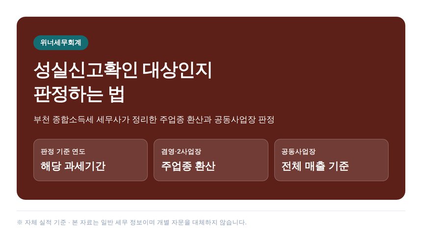 부천 종합소득세 세무사가 정리한 성실신고확인 대상 판정법 (부천 종소세 세무사)