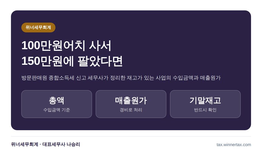 방문판매원 종합소득세 신고 세무사가 짚는 재고와 매출원가 (방문판매원 종소세 신고 세무사)