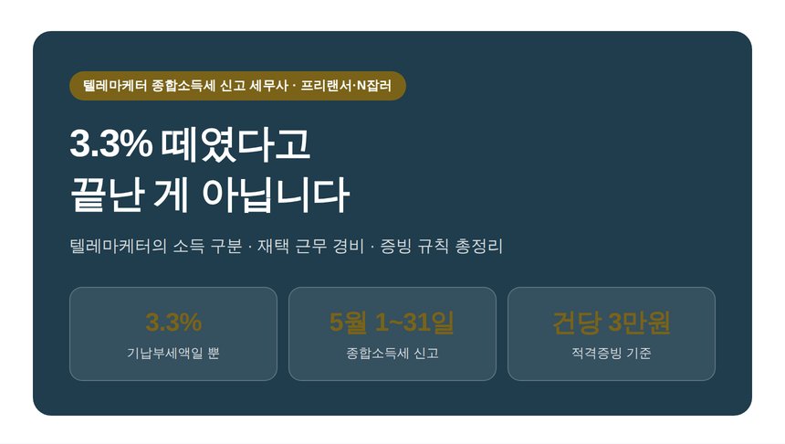 텔레마케터 종합소득세 신고 세무사가 짚는 재택 경비와 소득 구분 (텔레마케터 종소세 신고 세무사)