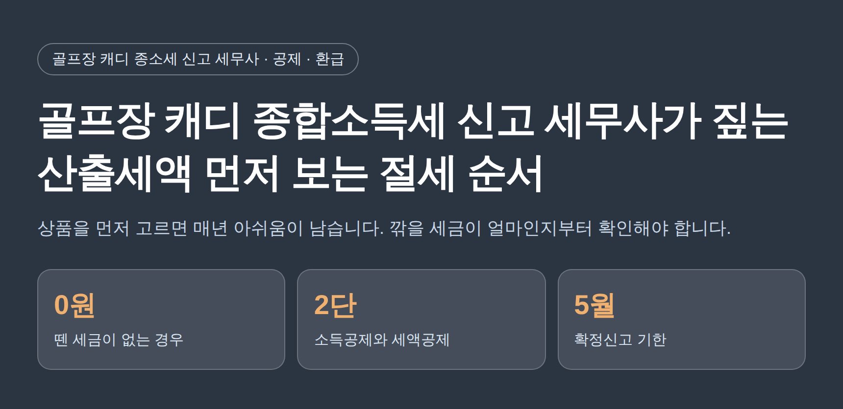 골프장 캐디 종합소득세 신고 세무사가 짚는 산출세액 먼저 보는 절세 순서 (골프장 캐디 종소세 신고 세무사)