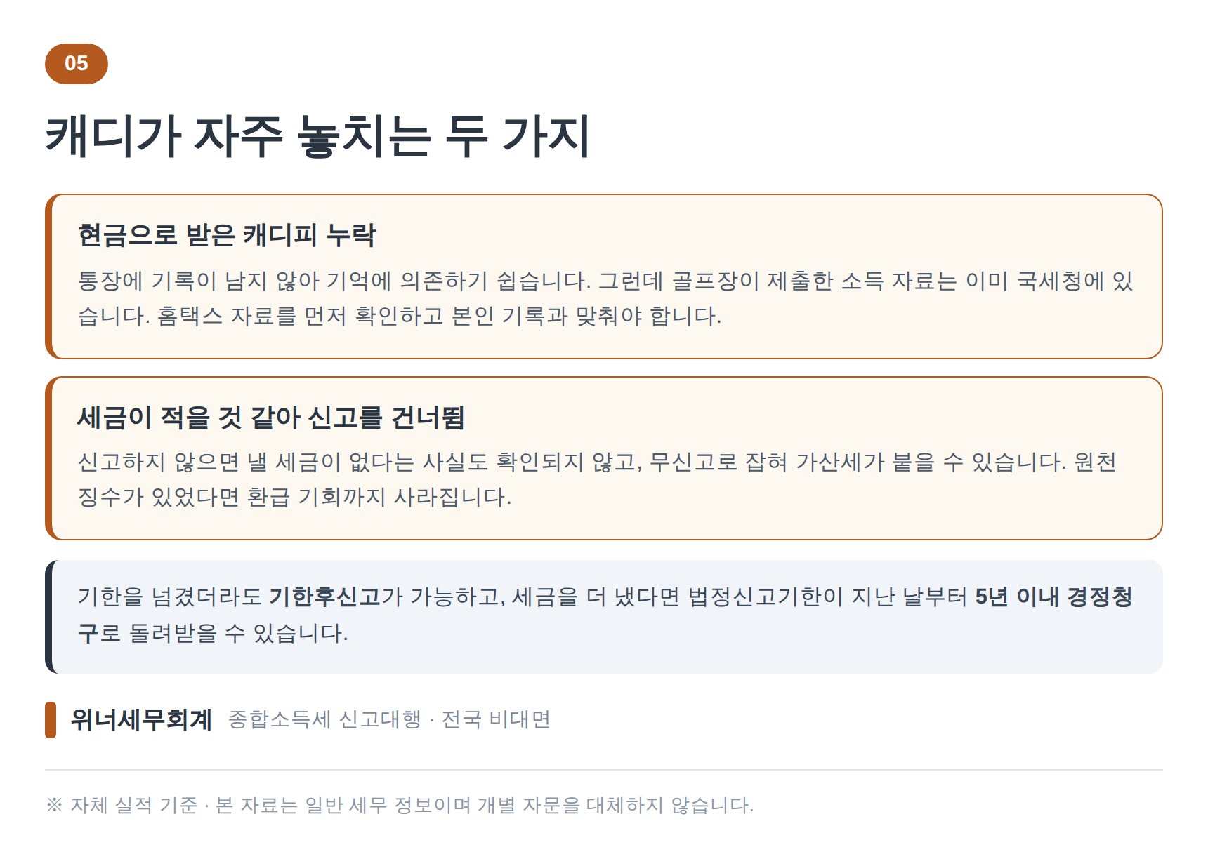 골프장 캐디 종소세 신고 세무사가 짚는 자주 놓치는 두 가지