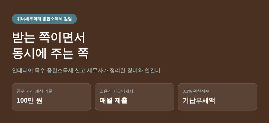 인테리어 목수 종합소득세 신고 세무사가 짚는 보조 인력 인건비와 공구 경비 (인테리어 목수 종소세 신고 세무사)