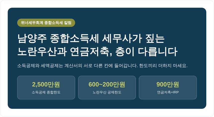 남양주 종합소득세 세무사가 짚는 노란우산과 연금저축, 층이 다릅니다 (남양주 종소세 세무사)