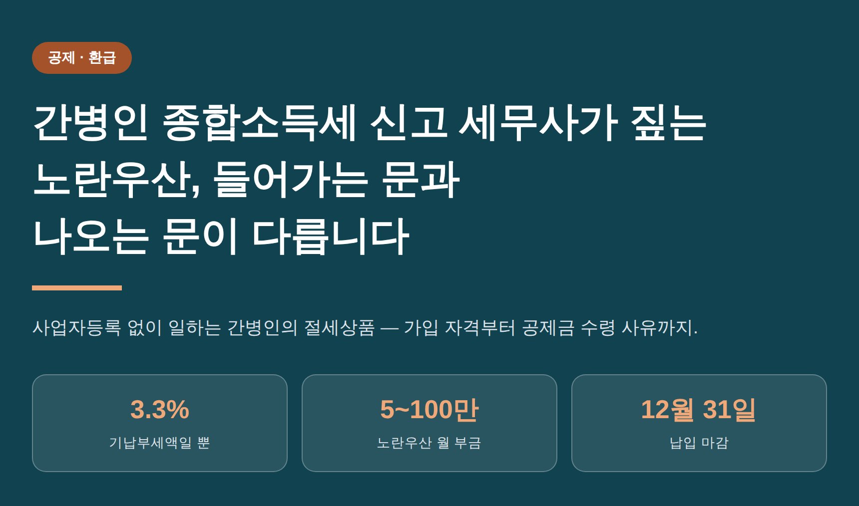 간병인 종합소득세 신고 세무사가 짚는 노란우산, 들어가는 문과 나오는 문이 다릅니다 (간병인 종소세 신고 세무사)