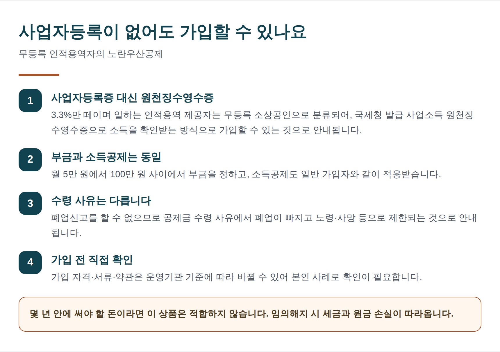 사업자등록 없는 인적용역자의 노란우산공제 가입 절차