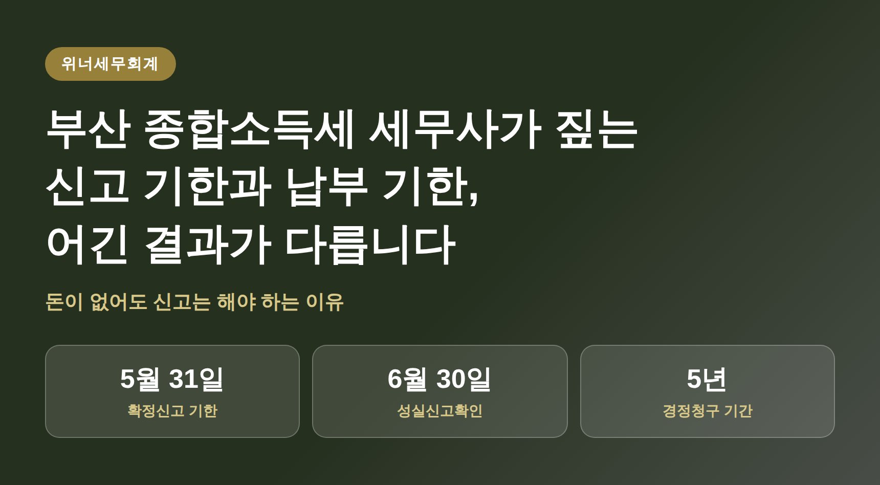 부산 종합소득세 세무사가 짚는 신고 기한과 납부 기한, 어긴 결과가 다릅니다 (부산 종소세 세무사)