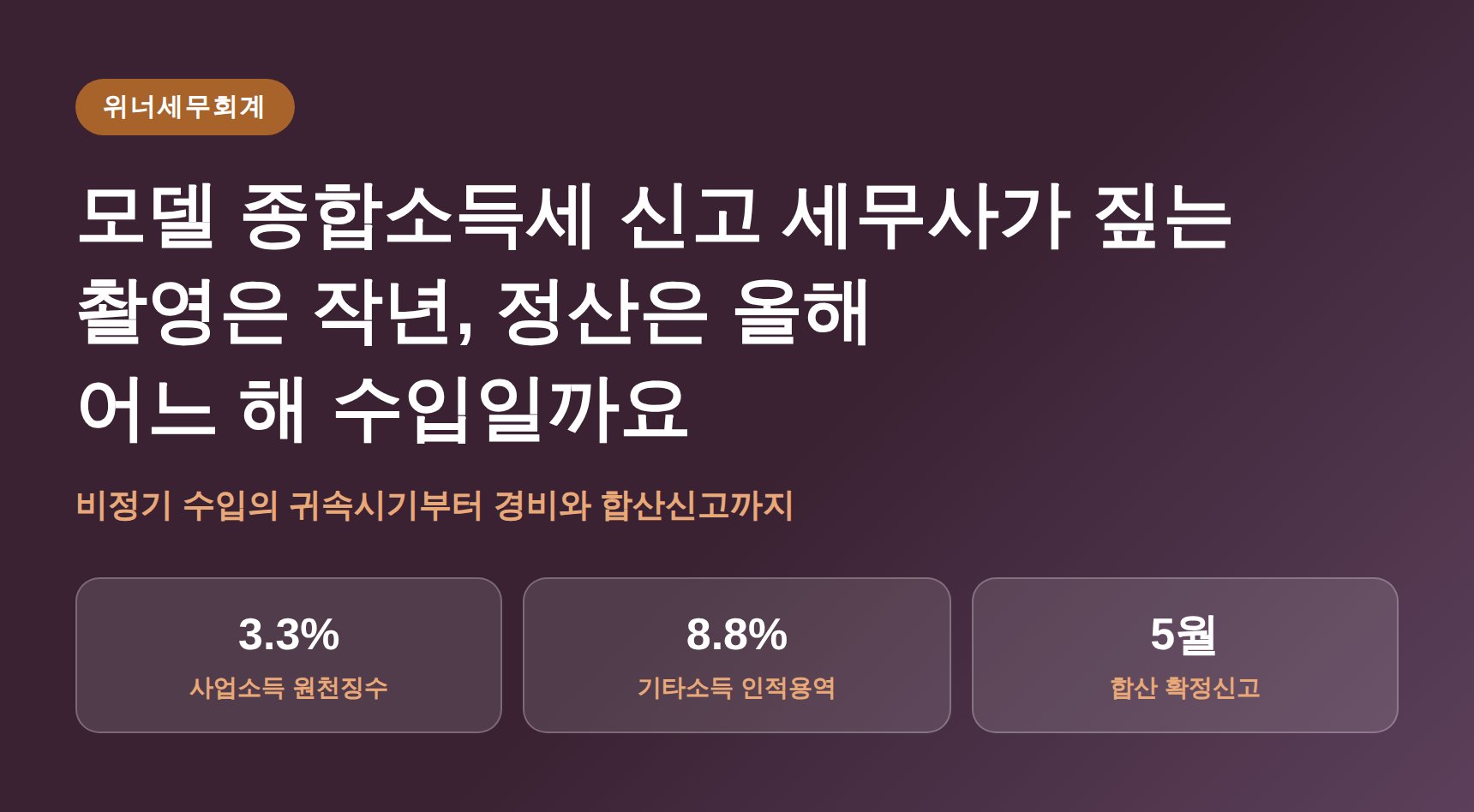 모델 종합소득세 신고 세무사가 짚는 촬영은 작년, 정산은 올해 (모델 종소세 신고 세무사)