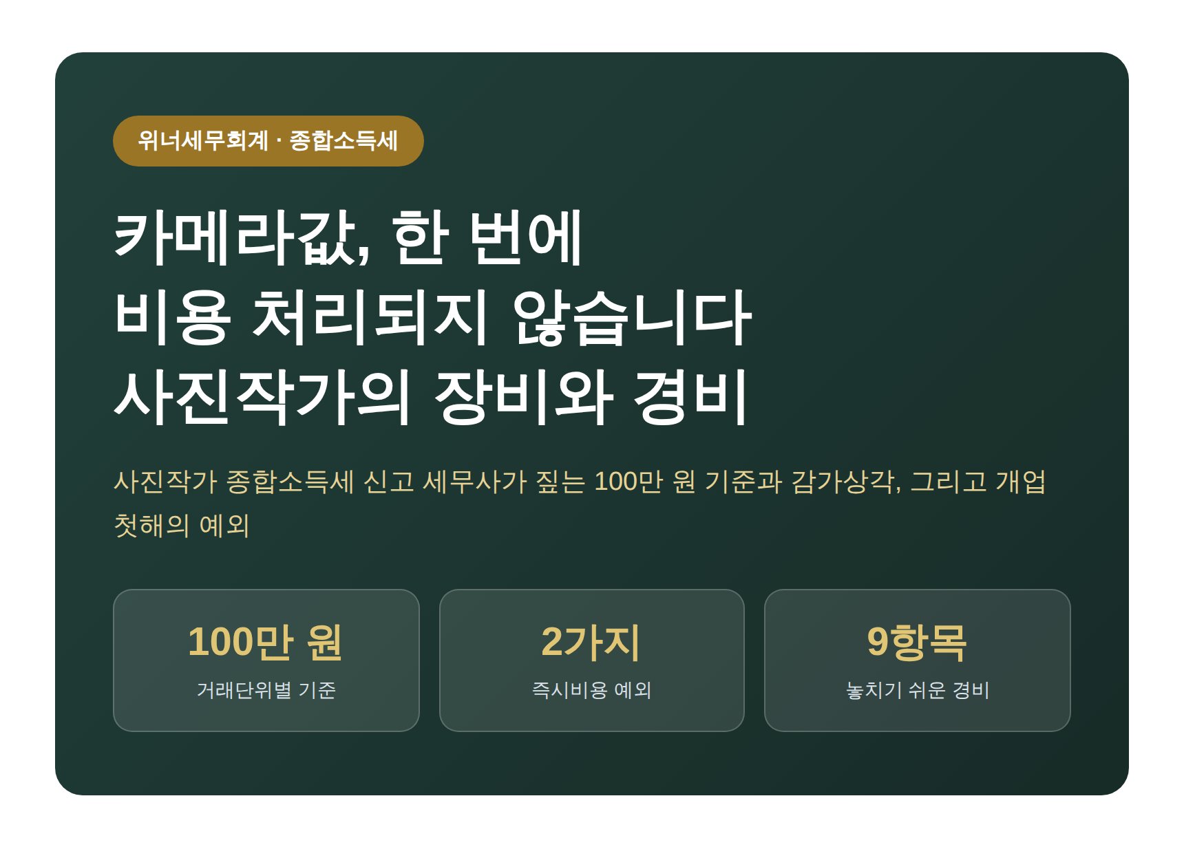 사진작가 종합소득세 신고 세무사가 짚는 카메라값, 산 해에 다 비용이 되지 않습니다 (사진작가 종소세 신고 세무사)