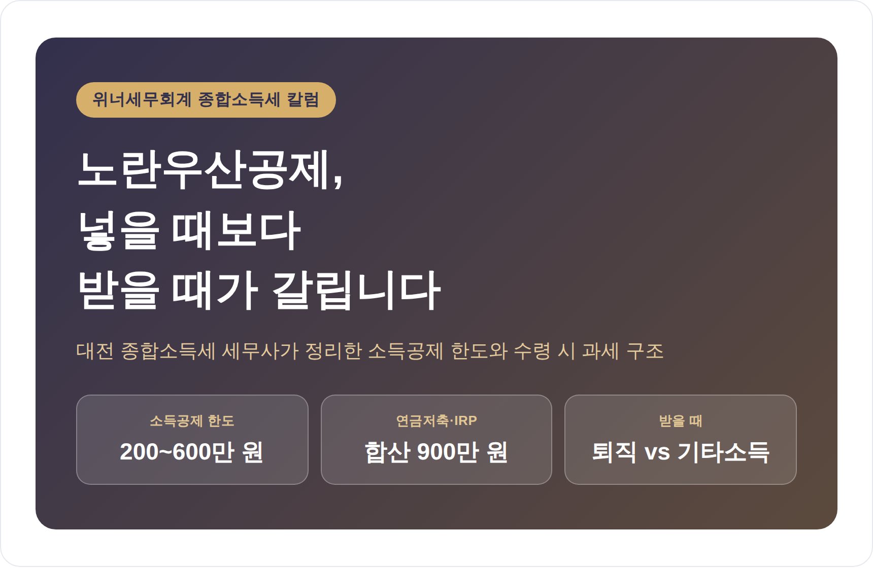 대전 종합소득세 세무사가 짚는 노란우산공제, 넣을 때보다 받을 때가 갈립니다 (대전 종소세 세무사)