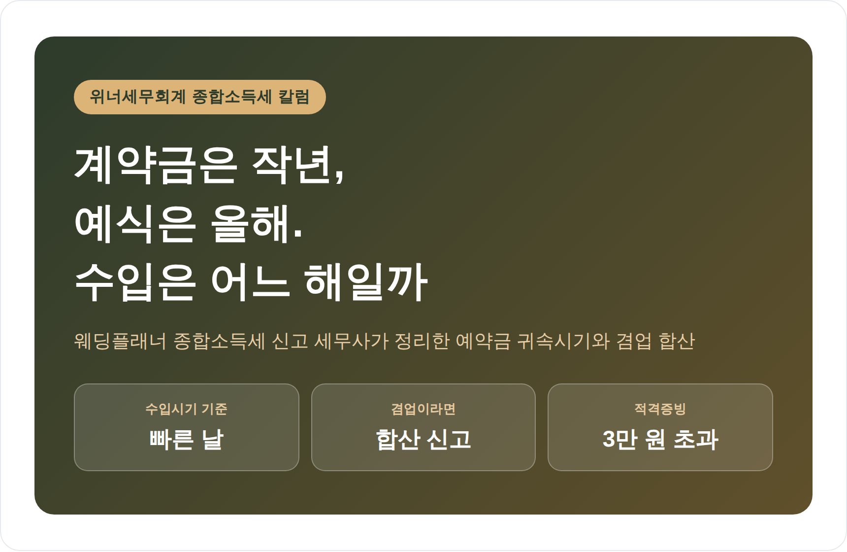 웨딩플래너 종합소득세 신고 세무사가 짚는 계약금은 작년, 예식은 올해 (웨딩플래너 종소세 신고 세무사)