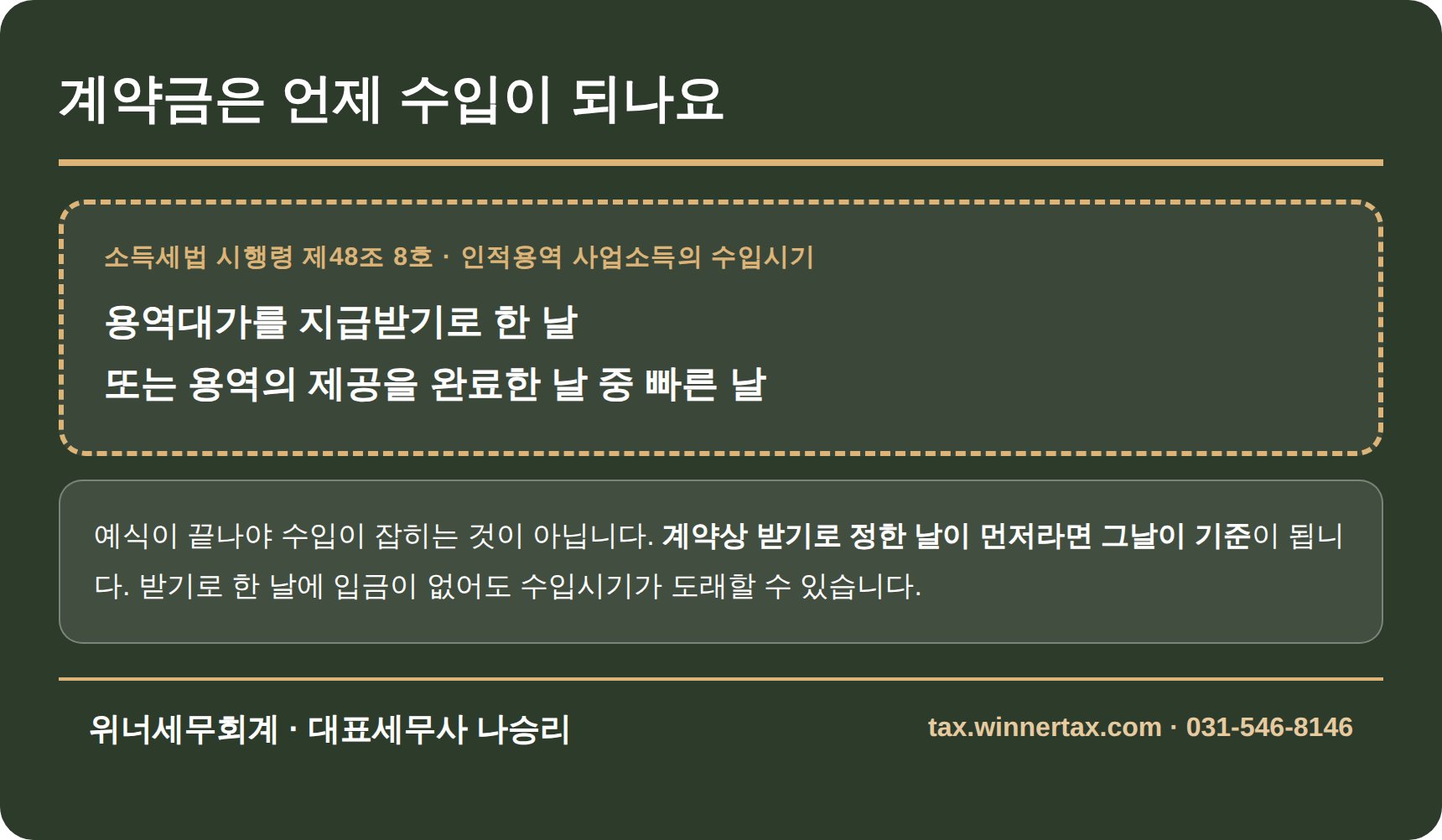 인적용역 사업소득 수입시기는 지급받기로 한 날과 용역 완료일 중 빠른 날