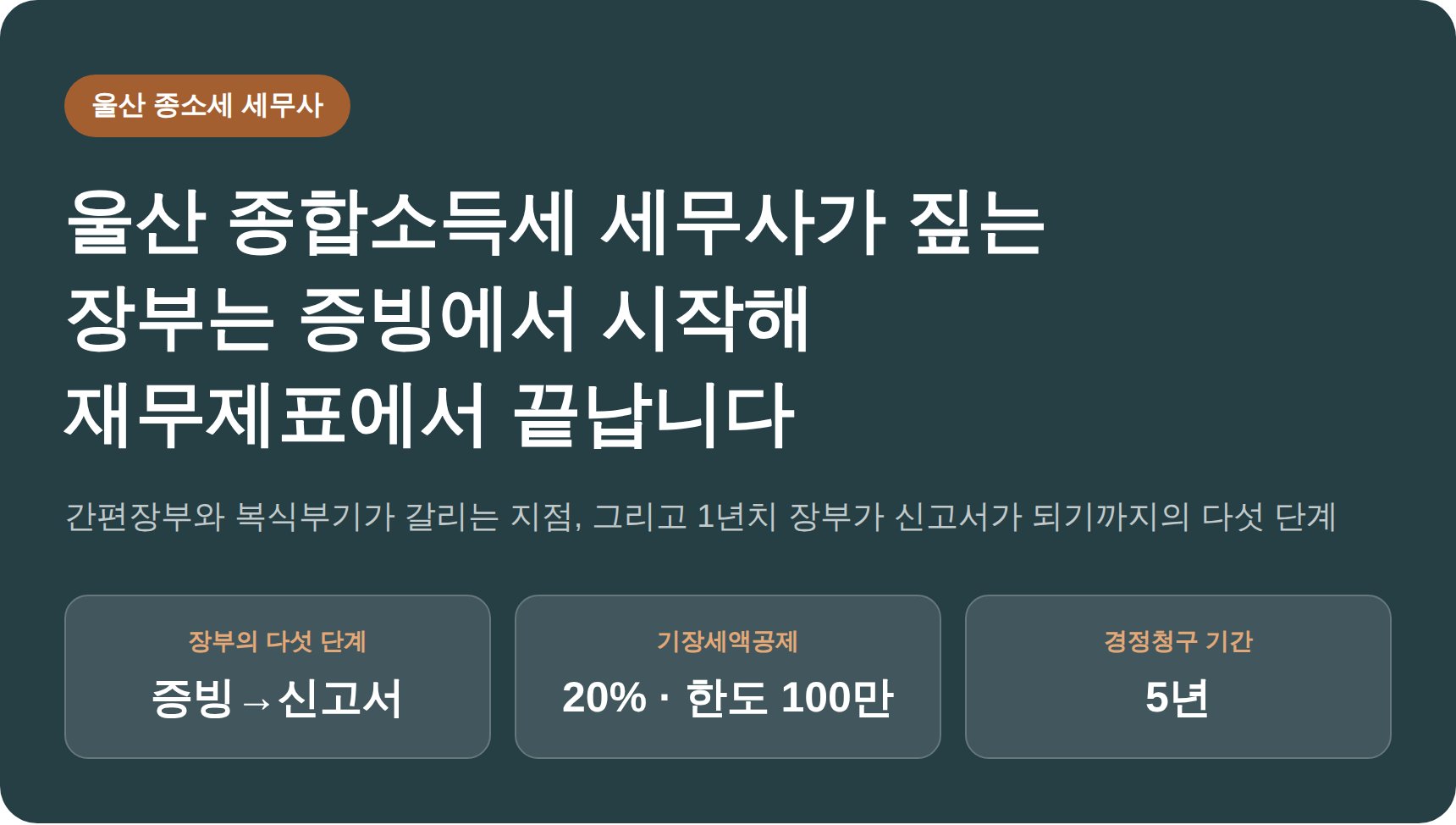 울산 종합소득세 세무사가 짚는 장부는 증빙에서 시작해 재무제표에서 끝납니다 (울산 종소세 세무사)