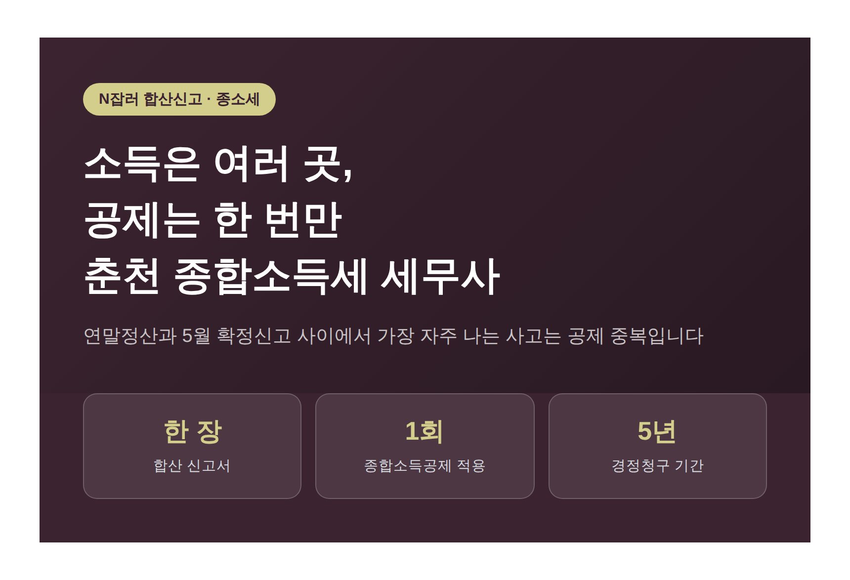 춘천 종합소득세 세무사가 짚는 합산해도 공제는 한 번만 들어갑니다 (춘천 종소세 세무사)