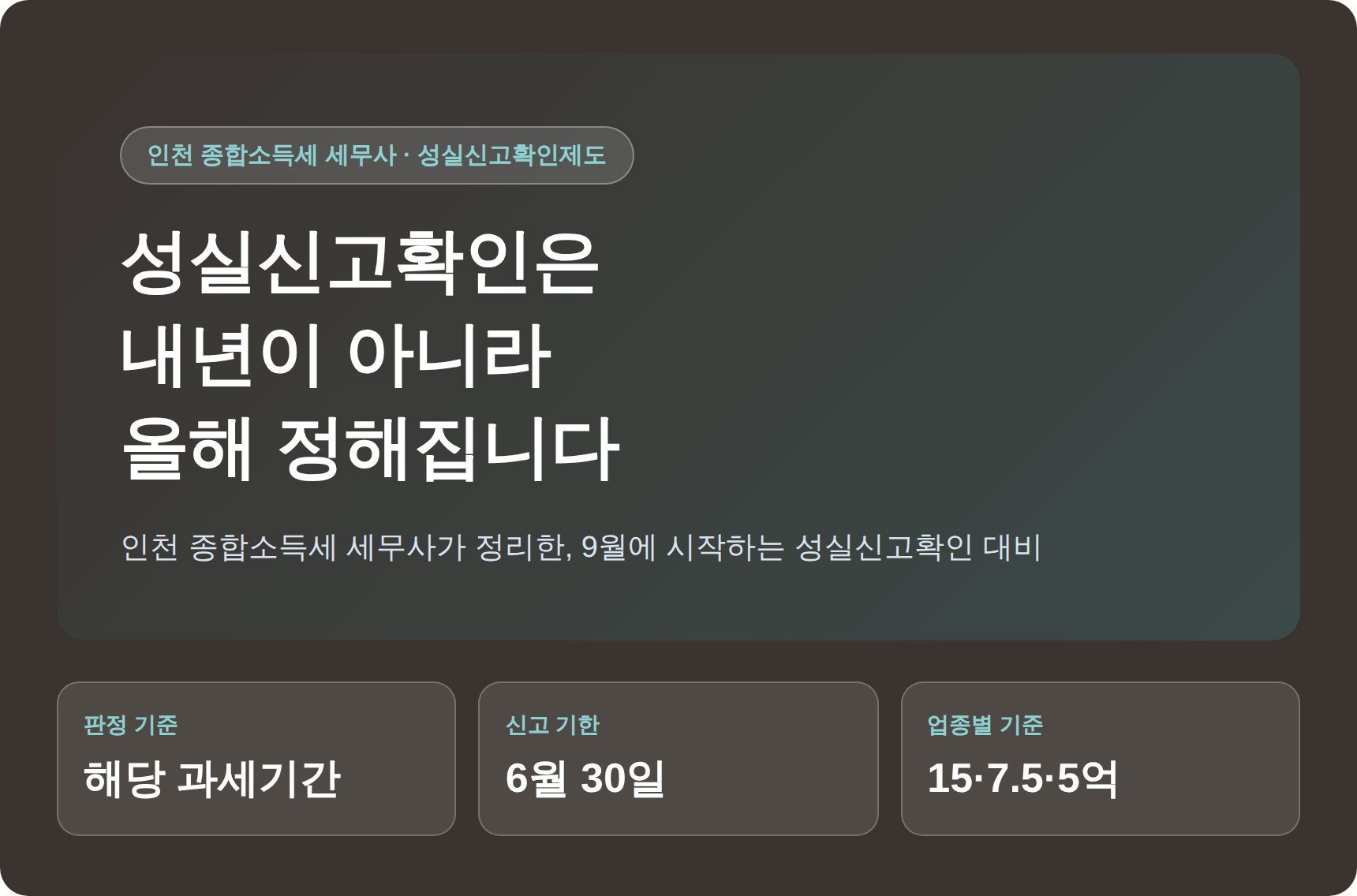 인천 종합소득세 세무사가 짚는 성실신고확인은 올해 매출로 정해집니다 (인천 종소세 세무사)