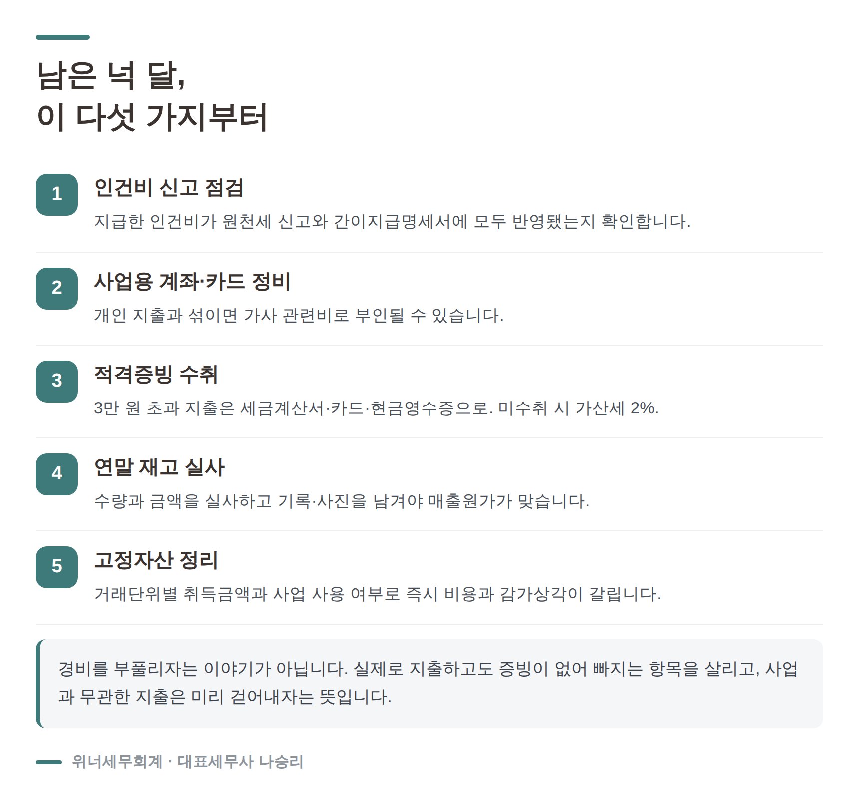 성실신고확인 대비 남은 넉 달 점검 다섯 가지