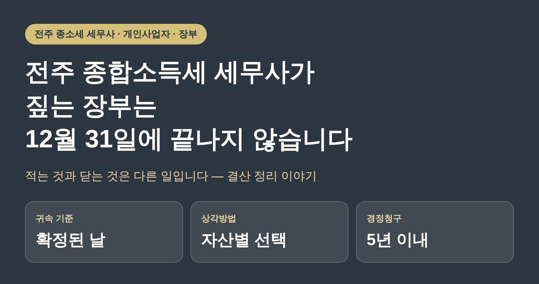 전주 종합소득세 세무사가 짚는 장부는 12월 31일에 끝나지 않습니다 (전주 종소세 세무사)