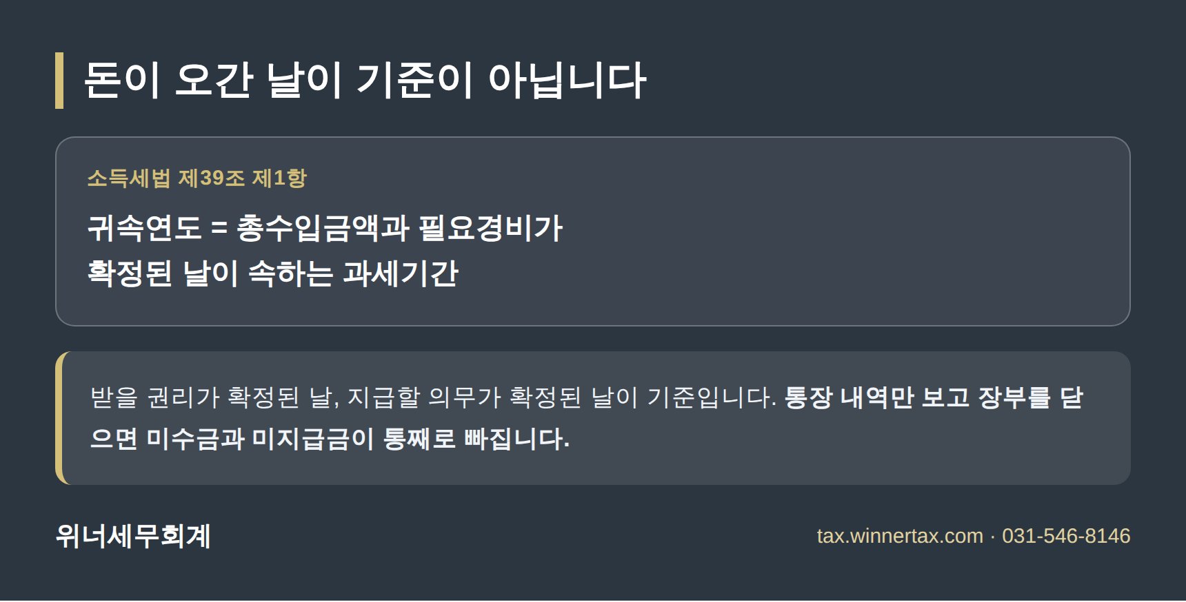 소득세법 제39조 제1항 귀속연도 확정 기준
