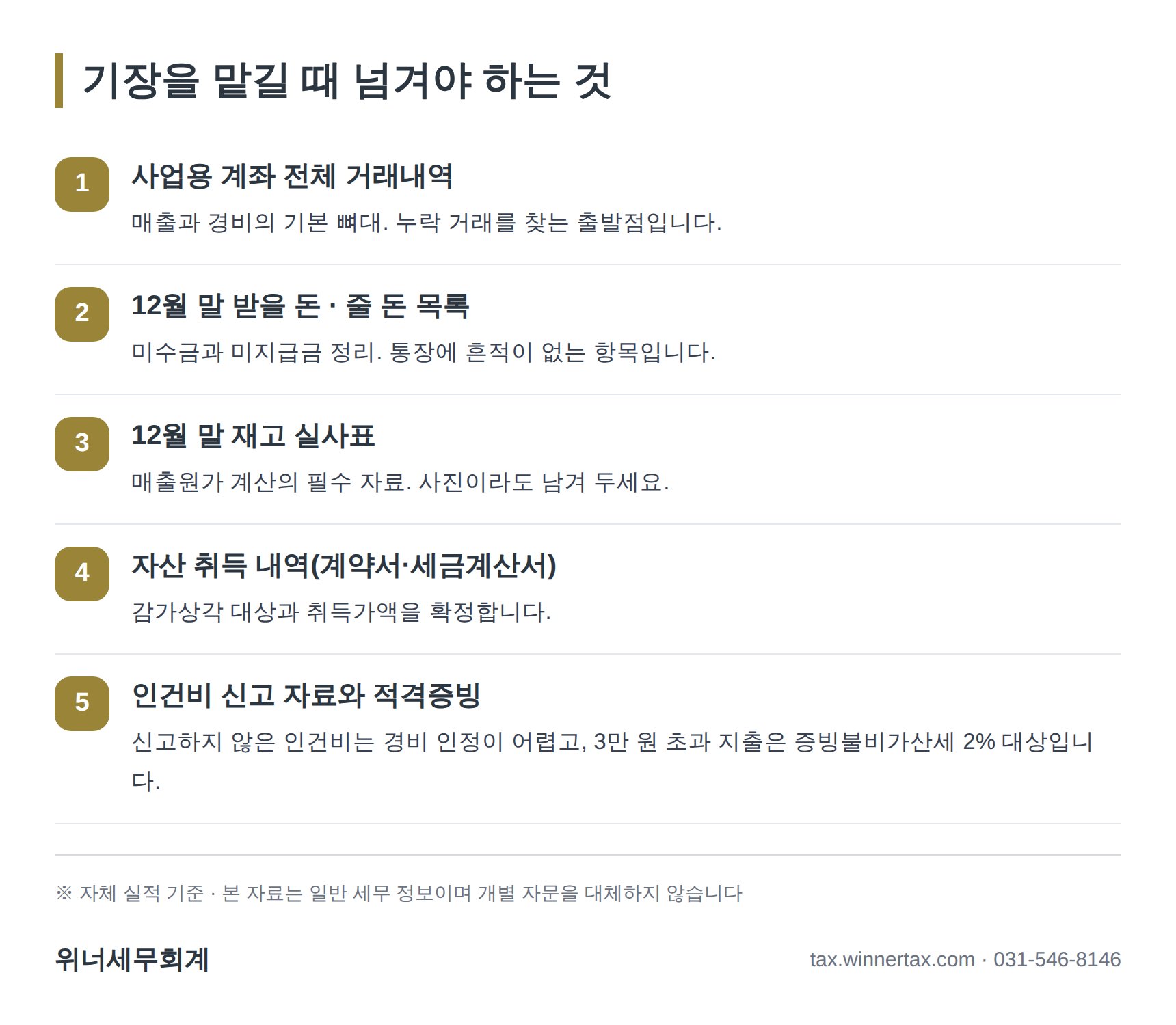 전주 종소세 세무사에게 기장을 맡길 때 넘길 자료