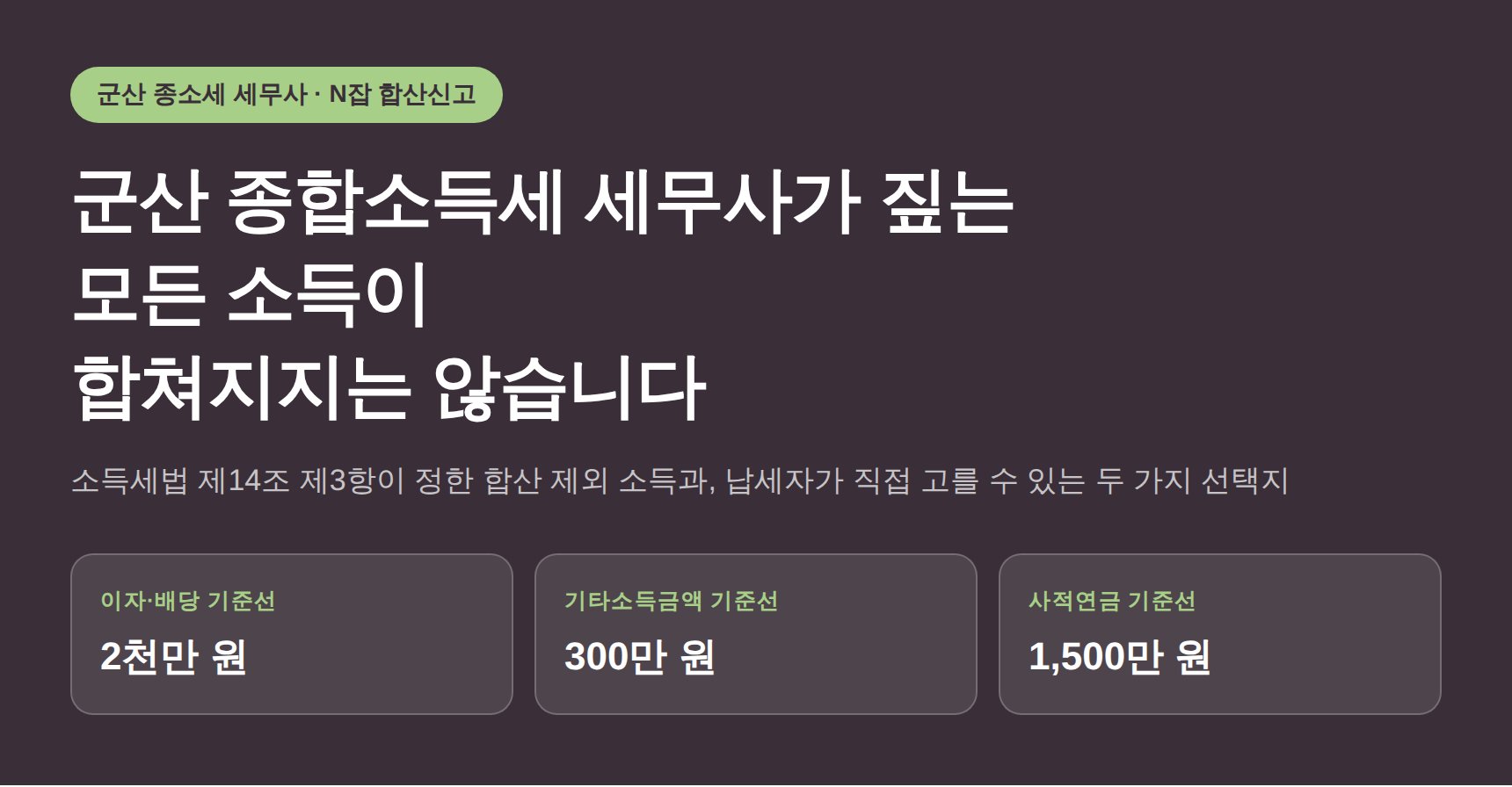 군산 종합소득세 세무사가 짚는 모든 소득이 합쳐지지는 않습니다 (군산 종소세 세무사)