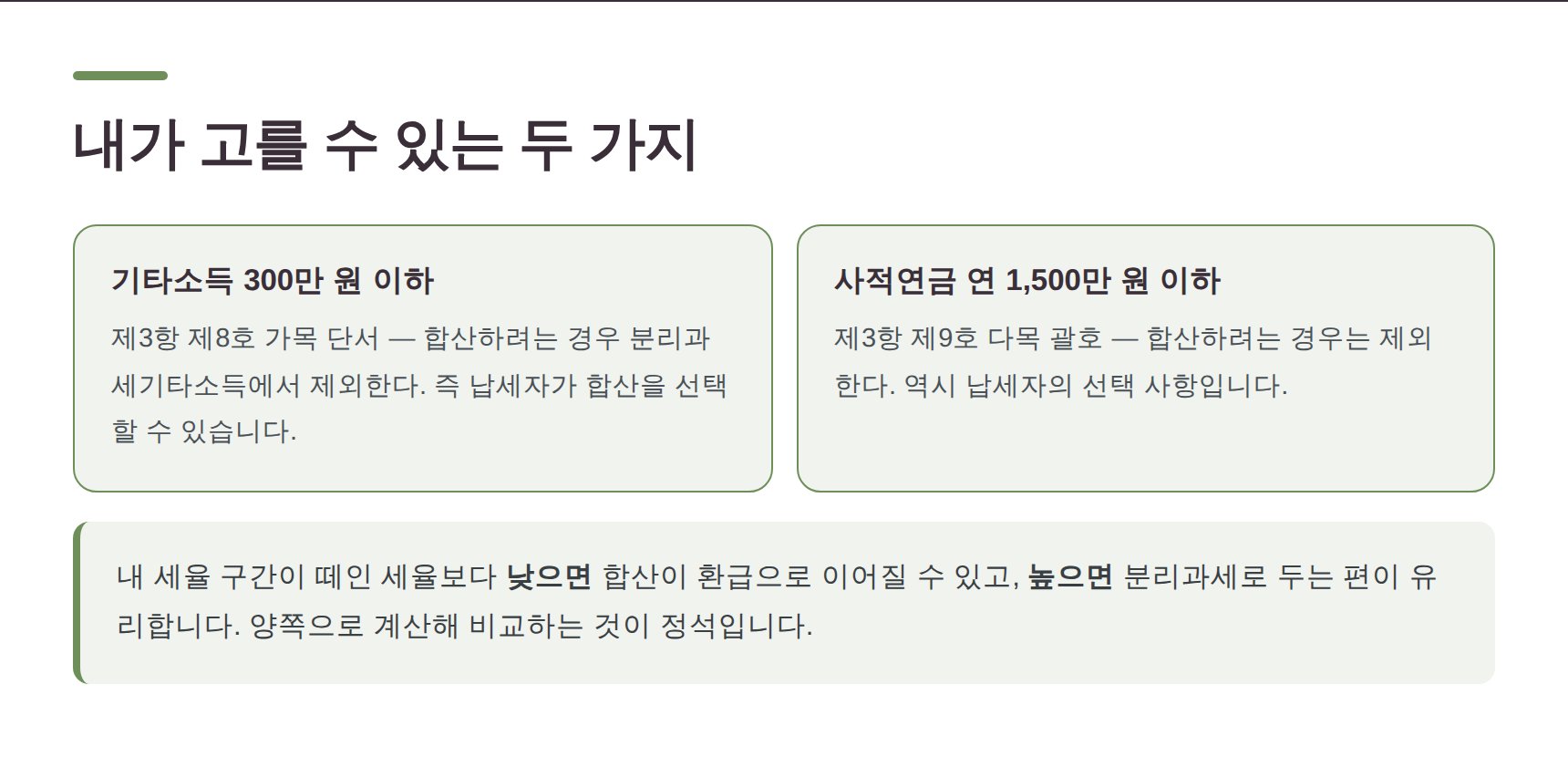 기타소득 300만 원과 사적연금 1500만 원 합산 선택권