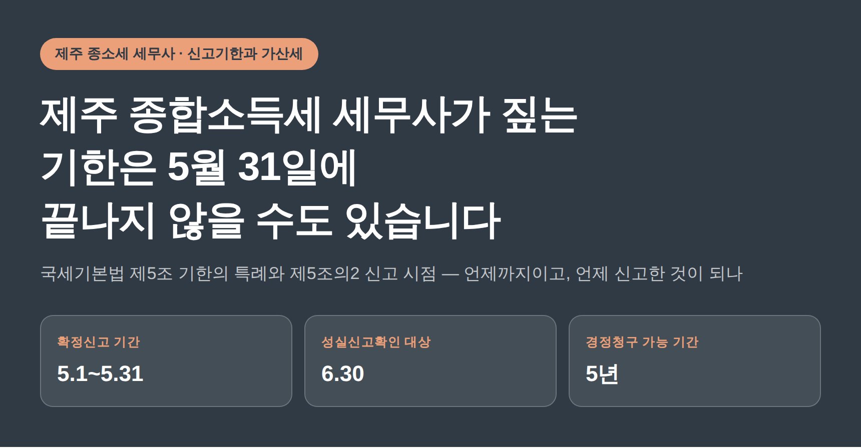 제주 종합소득세 세무사가 짚는 기한은 5월 31일에 끝나지 않을 수도 있습니다 (제주 종소세 세무사)